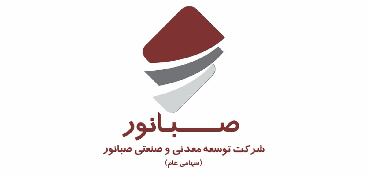 مجمع عمومی عادی سالیانه شرکت صبانور در ۱۹ تیرماه برگزار می‌شود