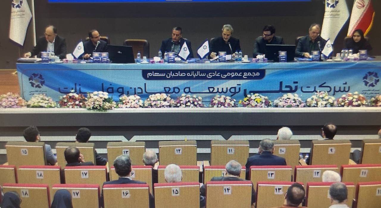 تجلی به ازای هر سهم ۲۲ ریال سود تقسیم کرد/ حرکت سرمایهگذاری تجلی از زنجیره آهن به سمت مس و طلا تجلی به ازای هر سهم ۲۲ ریال سود تقسیم کرد/ حرکت سرمایهگذاری تجلی از زنجیره آهن به سمت مس و طلا