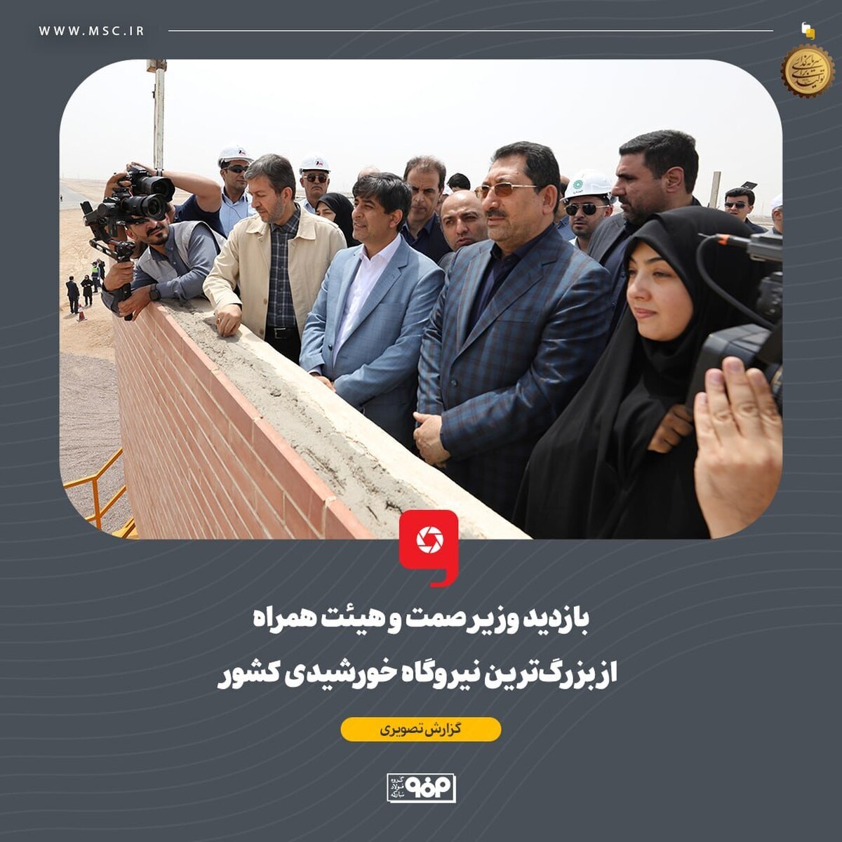 بازدید وزیر صمت و هیات همراه از بزرگ‌ترین نیروگاه خورشیدی کشور