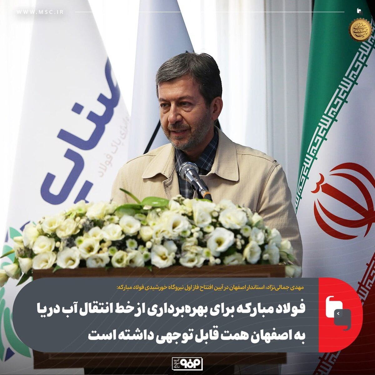 فولاد مبارکه برای بهره‌برداری از خط انتقال آب دریا به اصفهان همت قابل توجهی داشته است