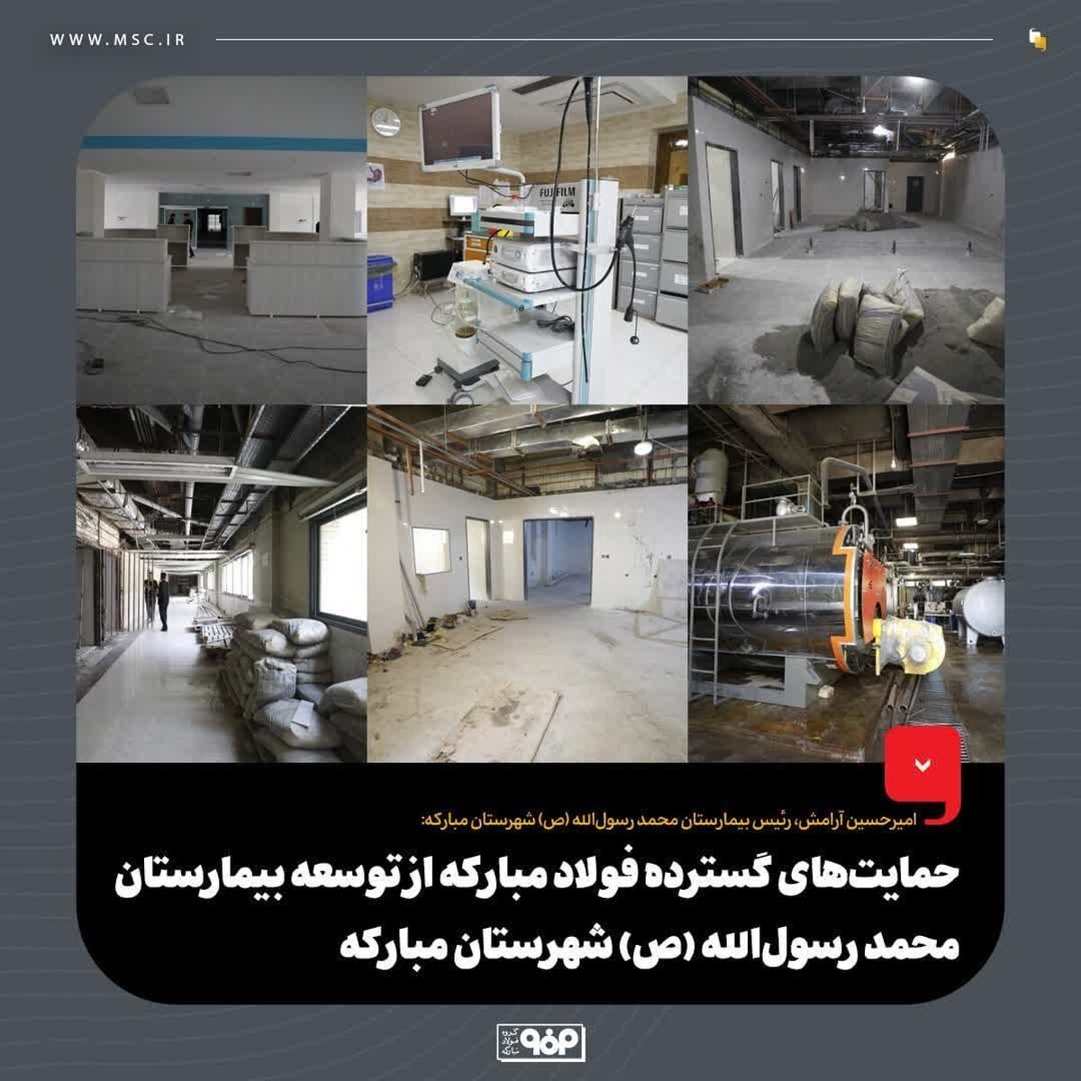 حمایت‌های گسترده فولاد مبارکه از توسعه بیمارستان محمد رسول‌الله (ص) شهرستان مبارکه