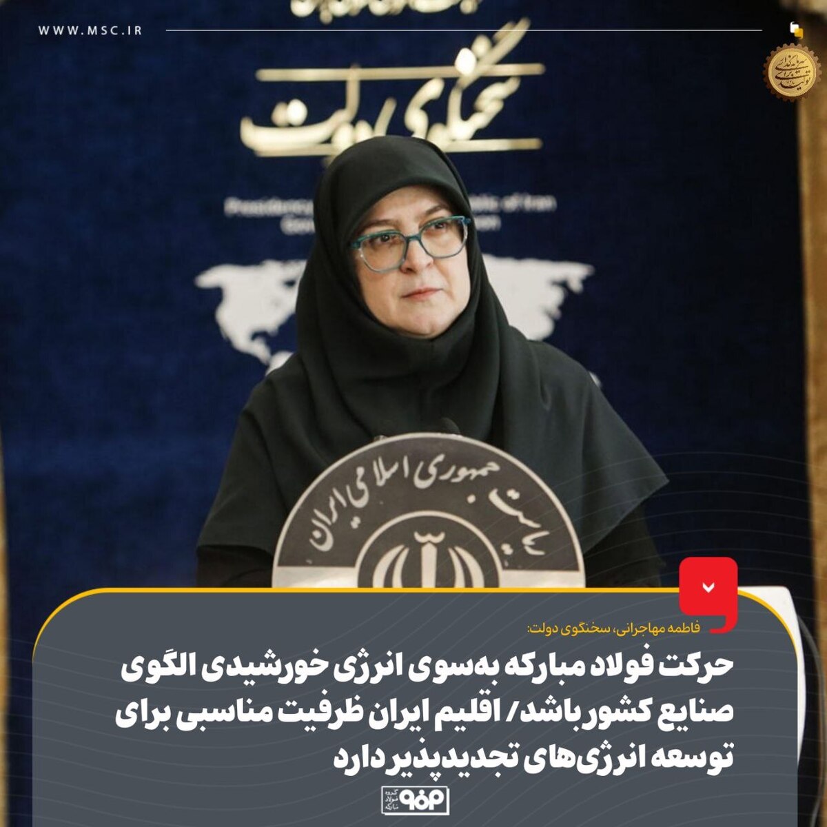 حرکت فولاد مبارکه به‌ سوی انرژی خورشیدی الگوی صنایع کشور باشد/ اقلیم ایران ظرفیت مناسبی برای توسعه انرژی‌های تجدیدپذیر دارد