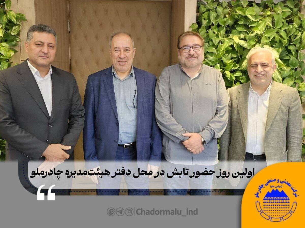 اولین روز حضور تابش در محل دفتر هیات مدیره چادرملو