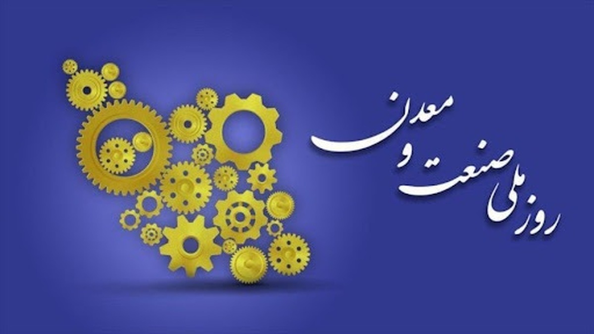 صنعت و معدن، تکیه‌گاه تاب‌آوری ملی