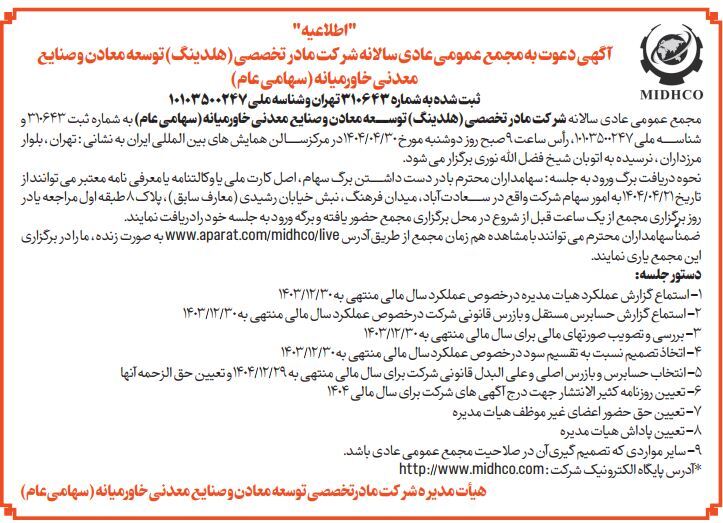 آگهی دعوت به مجمع عمومی عادی سالانه میدکو در تاریخ ۳۰ تیر ۱۴۰۴ آگهی دعوت به مجمع عمومی عادی سالانه میدکو در تاریخ ۳۰ تیر ۱۴۰۴
