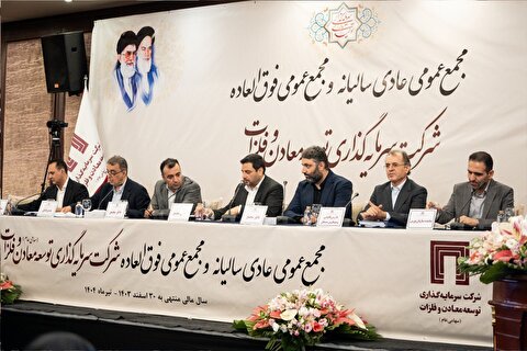 تقسیم سود ۱۷ تومانی به تصویب سهام‌داران رسید/ پیشرفت قابل قبول پروژه‌های پیشران «ومعادن»