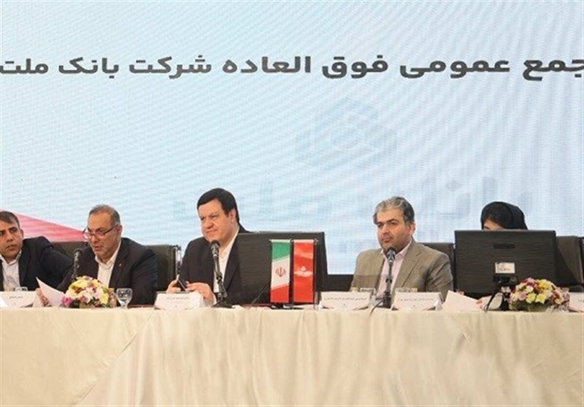 بانک ملت بزرگ‌ترین بانک بورسی کشور/ موافقت سهامداران با افزایش سرمایه ۹۶.۶ درصدی