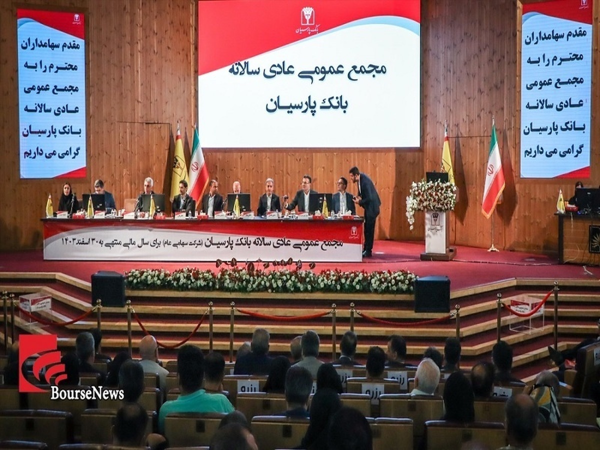 تصویب صورت مالی بانک پارسیان با موافقت سهامداران
