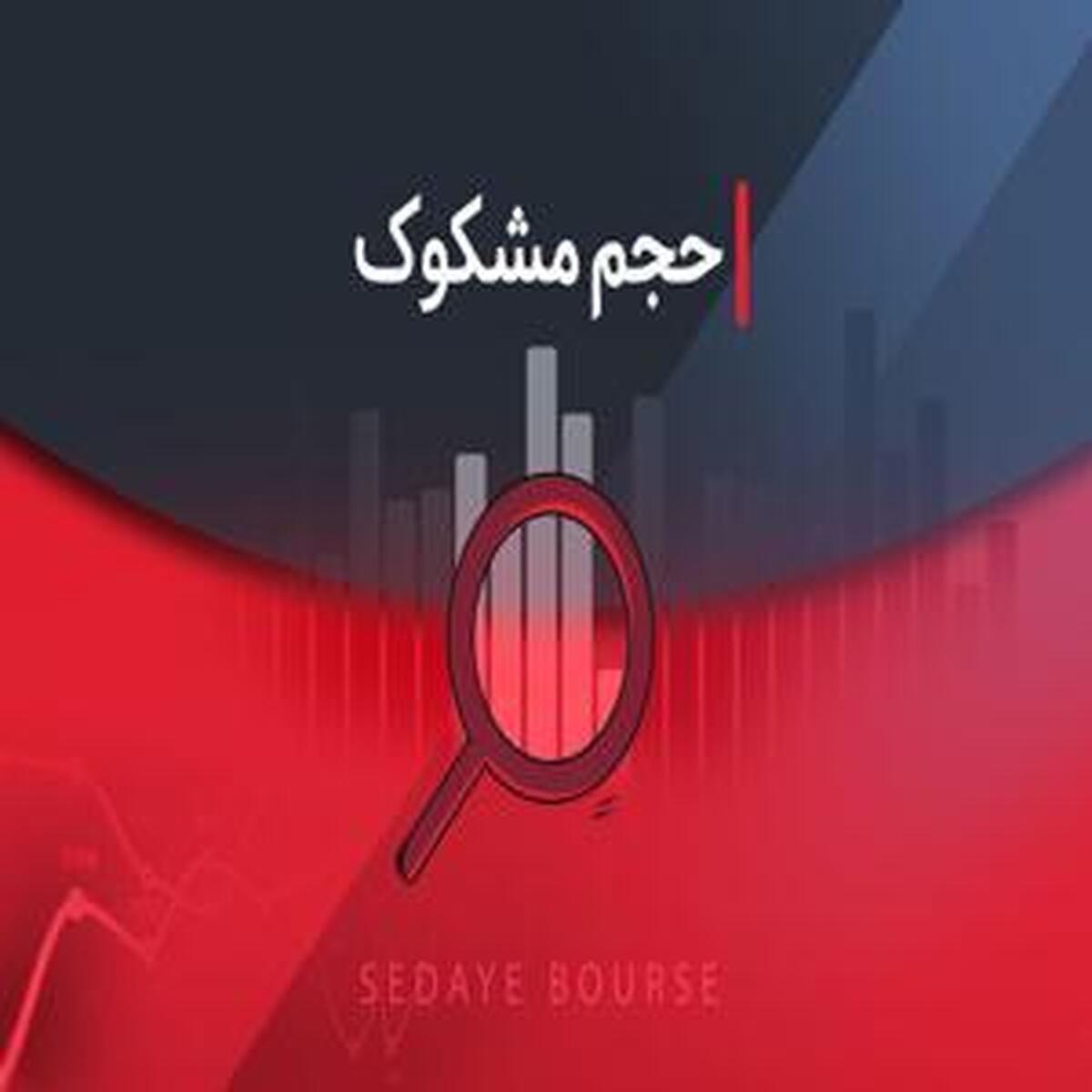 نماد‌های مشکوک در معاملات اول مرداد ۱۴۰۴ کدامند؟