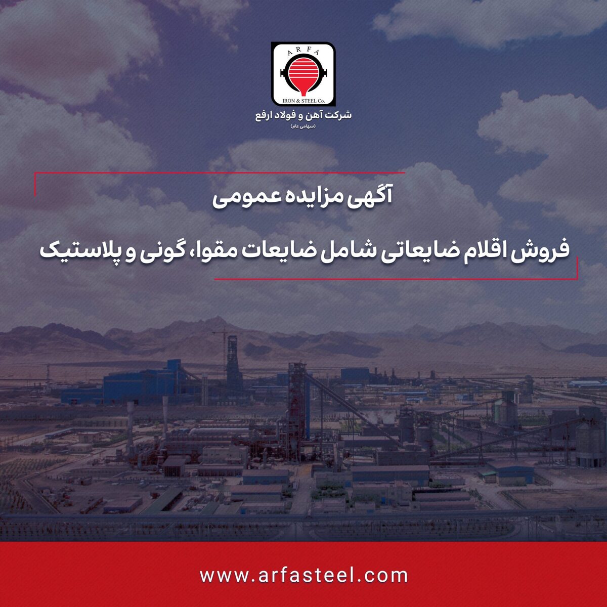 مزایده عمومی فروش اقلام ضایعاتی (مقوا، گونی و پلاستیک) در شرکت آهن و فولاد ارفع
