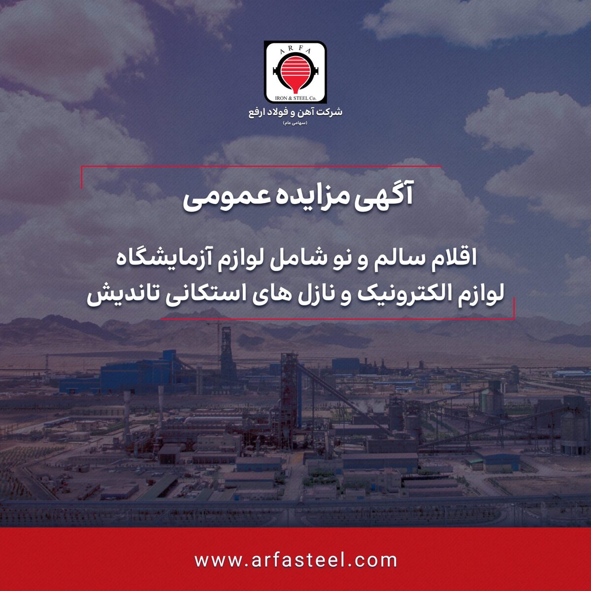 مزایده عمومی اقلام سالم و نو شامل لوازم آزمایشگاه، لوازم الکترونیک و نازل‌های استکانی تاندیش در شرکت آهن و فولاد ارفع