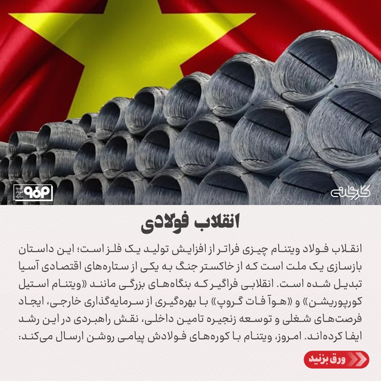 چگونه توسعه صنعت فولاد، آینده ویتنام را دگرگون ساخت؟ چگونه توسعه صنعت فولاد، آینده ویتنام را دگرگون ساخت؟