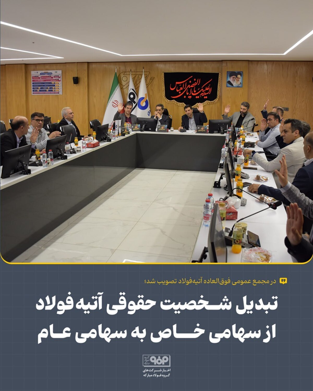 تبدیل شخصیت حقوقی آتیه‌ فولاد از سهامی خاص به سهامی عام