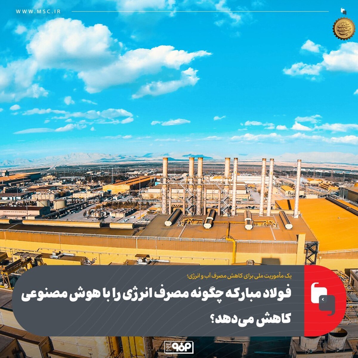 فولاد مبارکه چگونه مصرف انرژی را با هوش مصنوعی کاهش می‌دهد؟