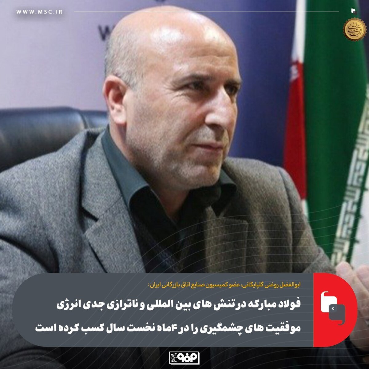 فولاد مبارکه در تنش‌های بین‌المللی و ناترازی جدی انرژی موفقیت‌های چشمگیری را در ۴ ماه نخست سال کسب کرده است