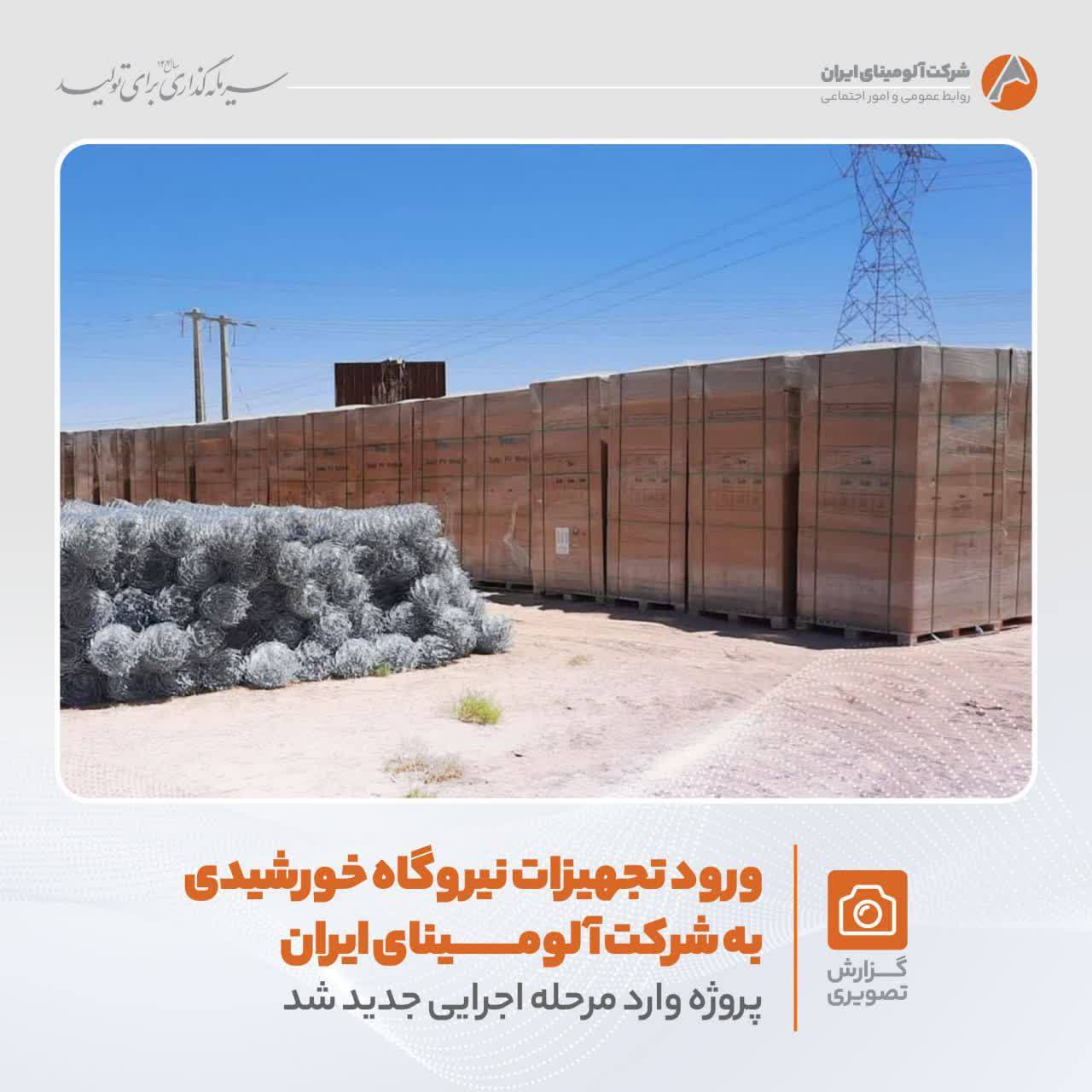 ورود تجهیزات نیروگاه خورشیدی به شرکت آلومینای ایران؛ پروژه وارد مرحله اجرایی جدید شد ورود تجهیزات نیروگاه خورشیدی به شرکت آلومینای ایران؛ پروژه وارد مرحله اجرایی جدید شد