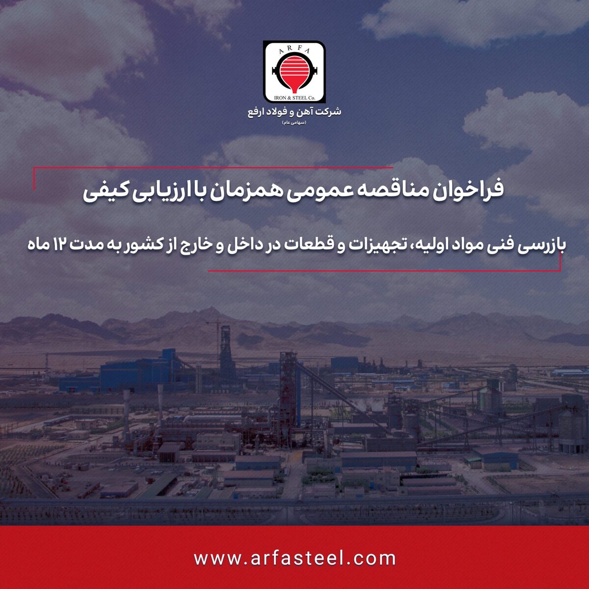 تجدید مناقصه بازرسی فنی مواد اولیه، تجهیزات و قطعات در داخل و خارج از کشور به مدت ۱۲ ماه