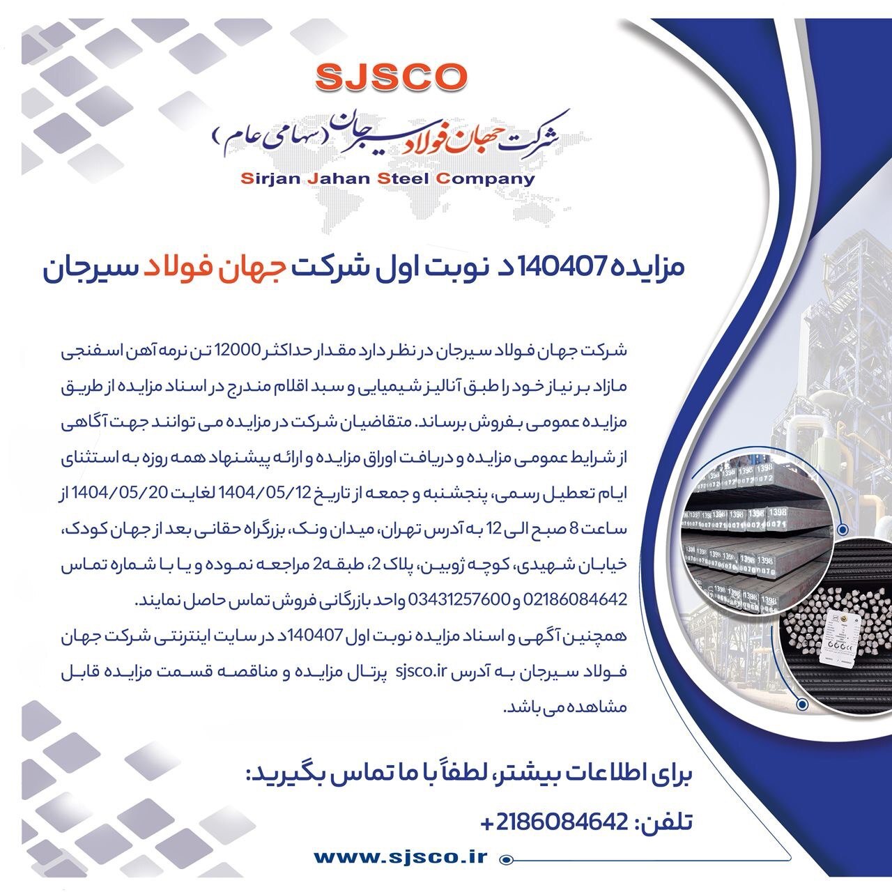 مزایده شماره ۱۴۰۴۰۷د (نوبت اول) شرکت جهان فولاد سیرجان مزایده شماره ۱۴۰۴۰۷د (نوبت اول) شرکت جهان فولاد سیرجان