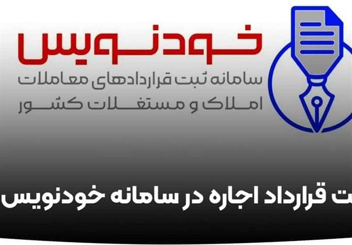 عقد قرارداد رایگان مسکن در روز‌های تعطیل با سامانه خودنویس