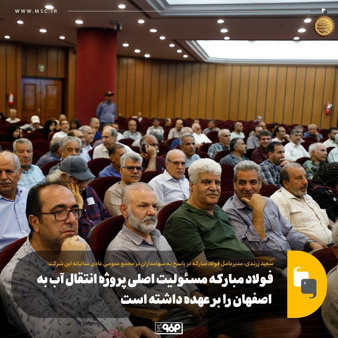 پروژه انتقال آب دریا به اصفهان، تصمیمی استراتژیک برای حل بحران آب استان/ فولاد مبارکه مسئولیت اصلی این پروژه را بر عهده داشته است پروژه انتقال آب دریا به اصفهان، تصمیمی استراتژیک برای حل بحران آب استان/ فولاد مبارکه مسئولیت اصلی این پروژه را بر عهده داشته است