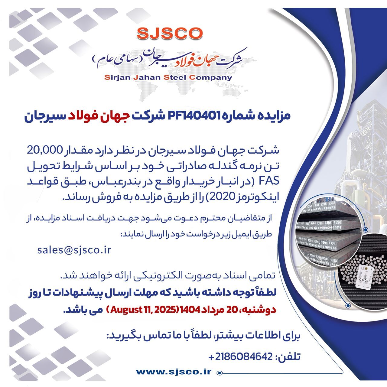 مزایده شماره PF۱۴۰۴۰۱ شرکت جهان فولاد سیرجان مزایده شماره PF۱۴۰۴۰۱ شرکت جهان فولاد سیرجان