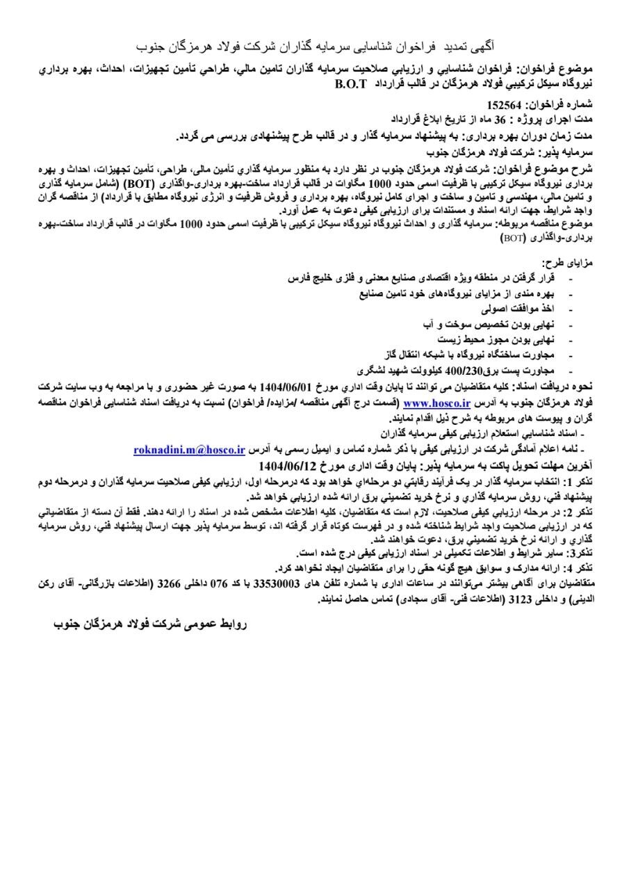 آگهی تمدید فراخوان شناسایی سرمایهگذاران شرکت فولاد هرمزگان جنوب آگهی تمدید فراخوان شناسایی سرمایهگذاران شرکت فولاد هرمزگان جنوب