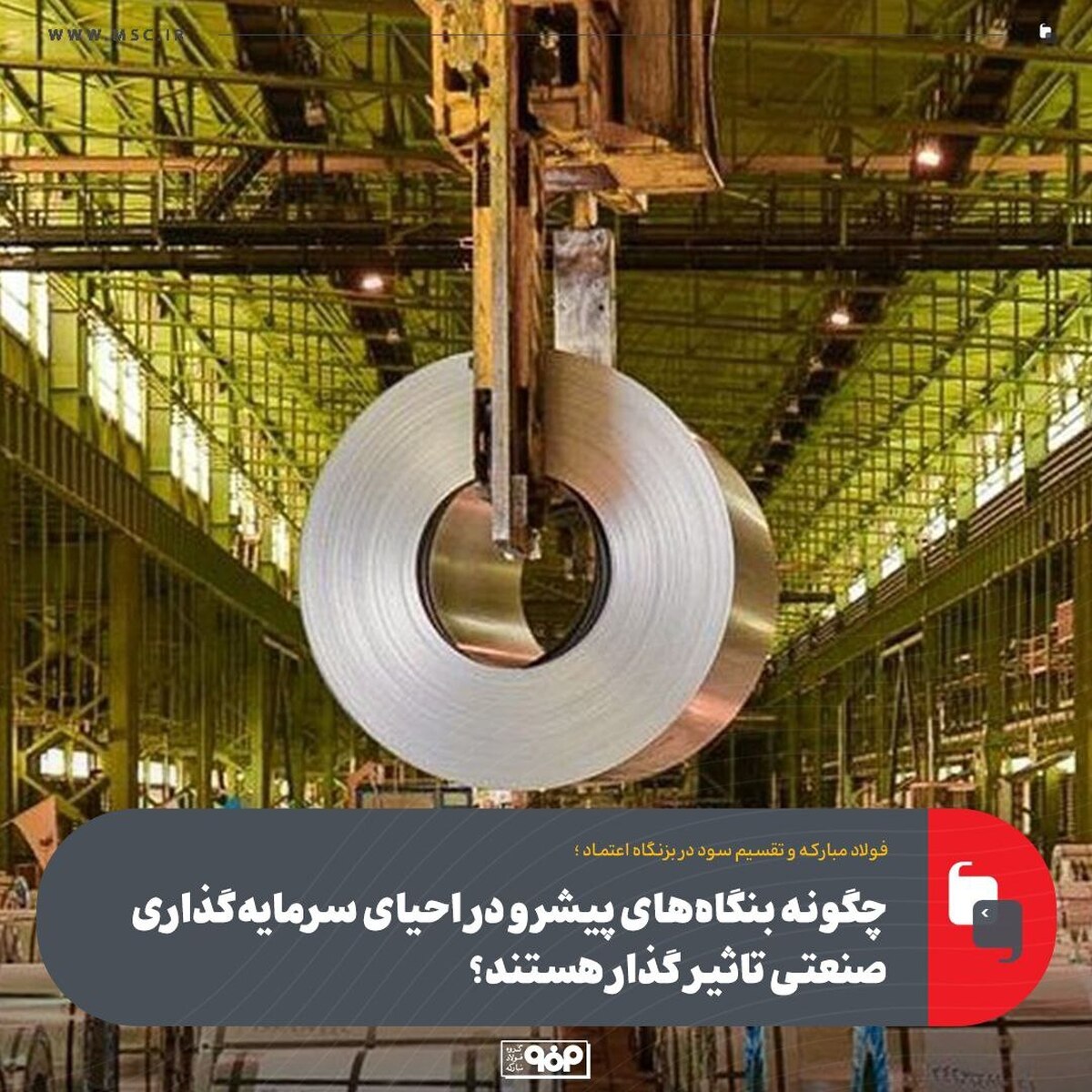 فولاد مبارکه و تقسیم سود در بزنگاه اعتماد