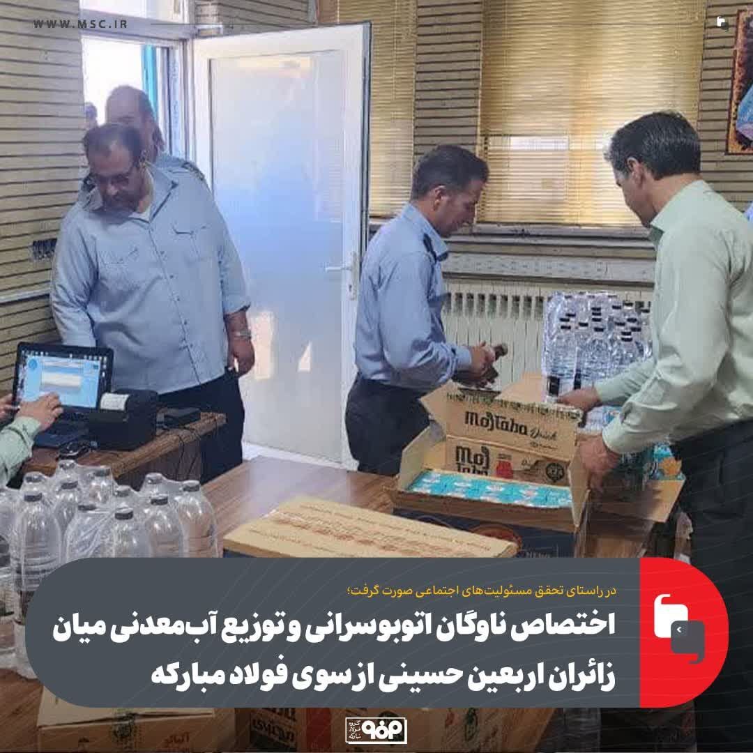 اختصاص ناوگان اتوبوسرانی و توزیع آبمعدنی میان زائران اربعین حسینی از سوی فولاد مبارکه اختصاص ناوگان اتوبوسرانی و توزیع آبمعدنی میان زائران اربعین حسینی از سوی فولاد مبارکه