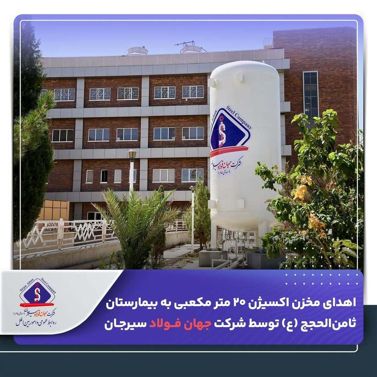 اهدای مخزن اکسیژن ۲۰ متر مکعبی به بیمارستان ثامن‌الحجج (ع) توسط شرکت جهان فولاد سیرجان