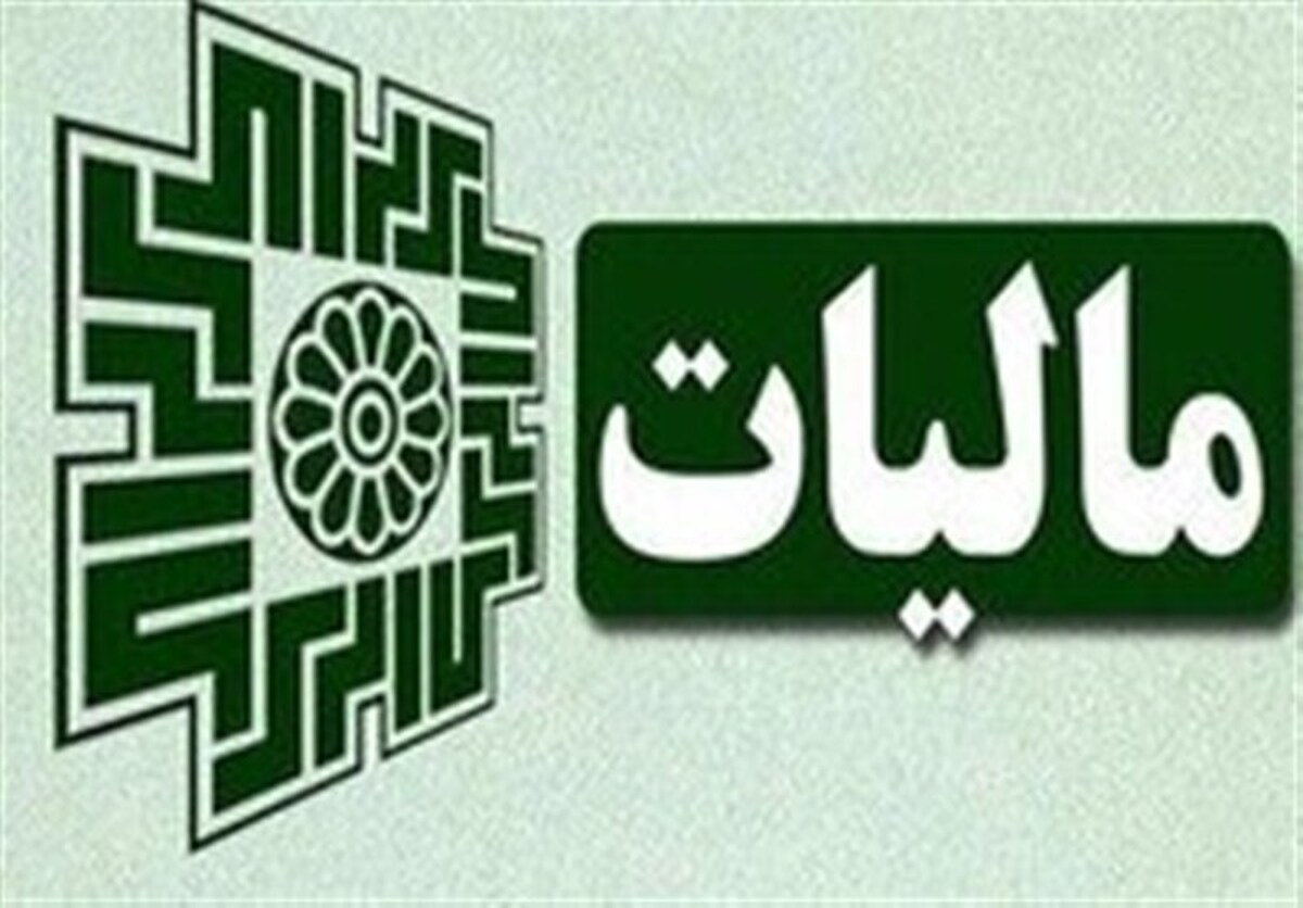 اقدام مثبت سازمان امور مالیاتی مبنی بر اعمال تخفیف ذیل تبصره ماده ۱۰۰