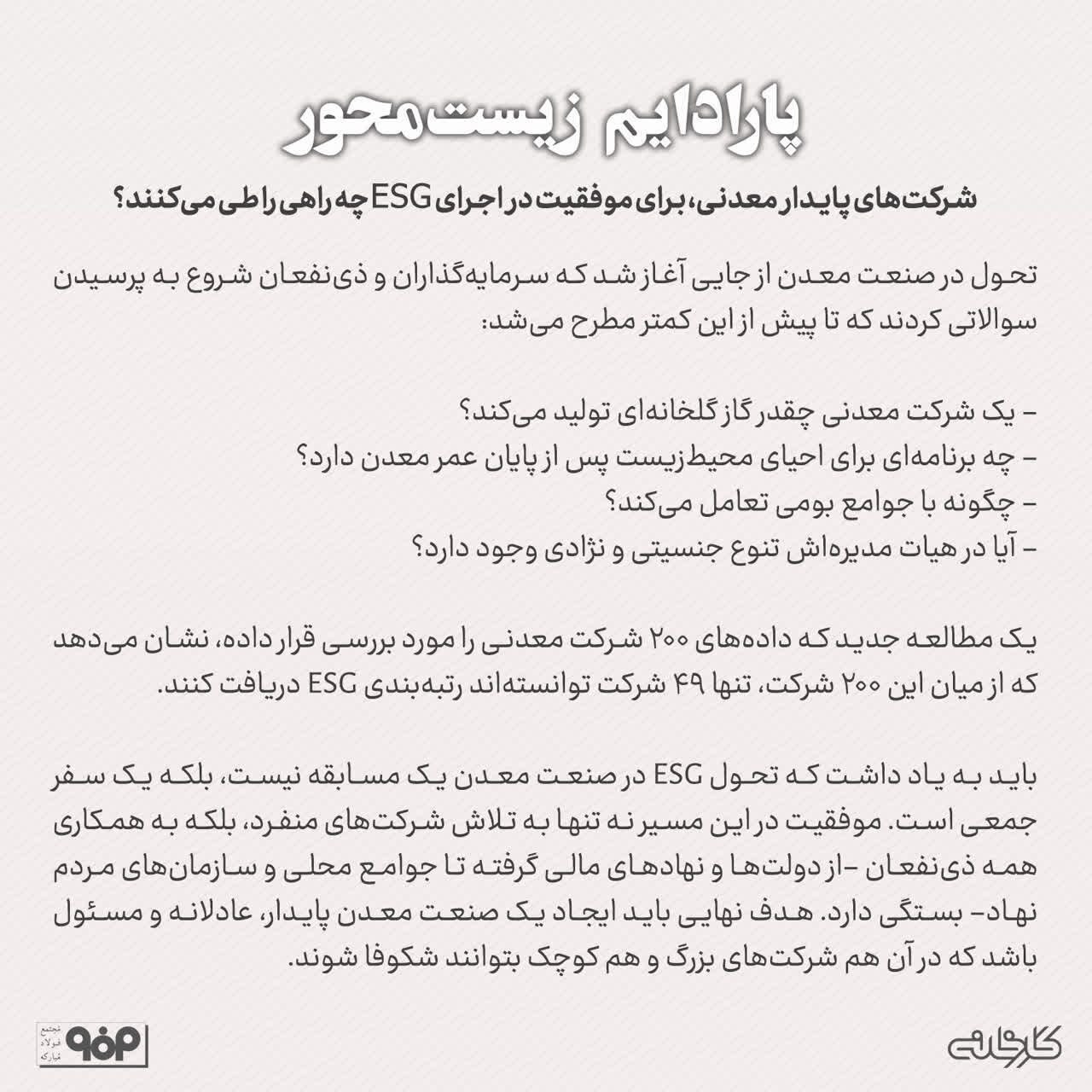 شرکتهای معدنی، برای موفقیت در اجرای ESG چه راهی را طی میکنند؟ شرکتهای معدنی، برای موفقیت در اجرای ESG چه راهی را طی میکنند؟
