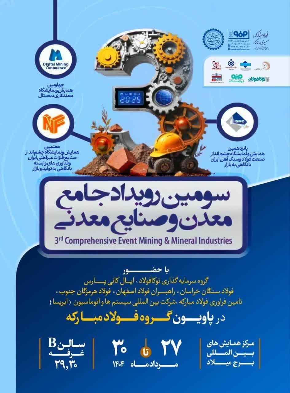 حضور گروه فولاد مبارکه در سومین رویداد جامع معدن و صنایع معدنی حضور گروه فولاد مبارکه در سومین رویداد جامع معدن و صنایع معدنی