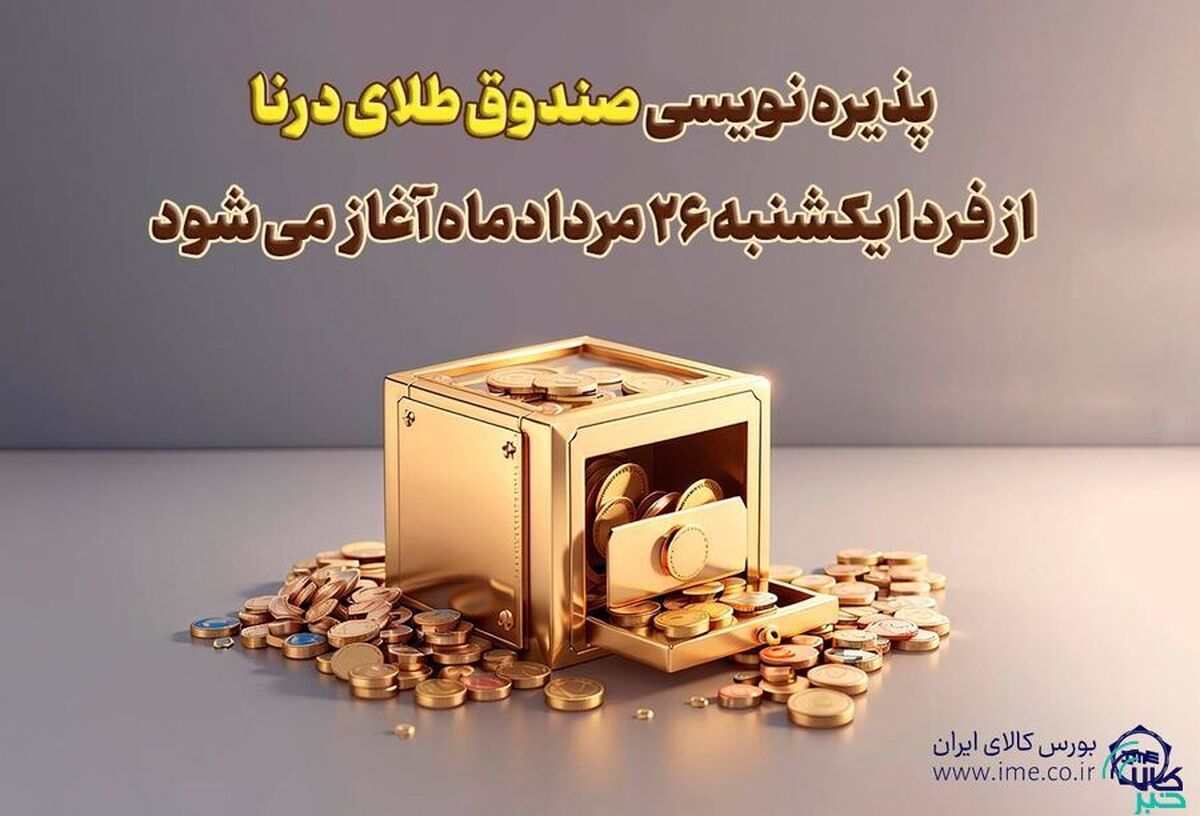پذیره‌نویسی بیست‌وسومین صندوق طلا، از فردا در بورس کالا