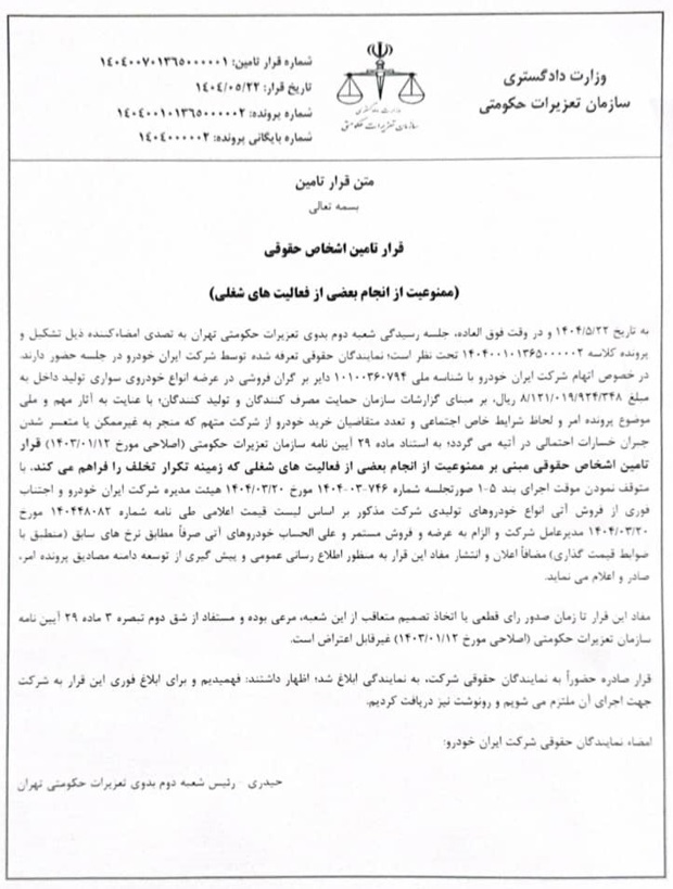 اطلاعیه شرکت ایرانخودرو درخصوص حکم شعبه دوم تعزیرات حکومتی تهران اطلاعیه شرکت ایرانخودرو درخصوص حکم شعبه دوم تعزیرات حکومتی تهران