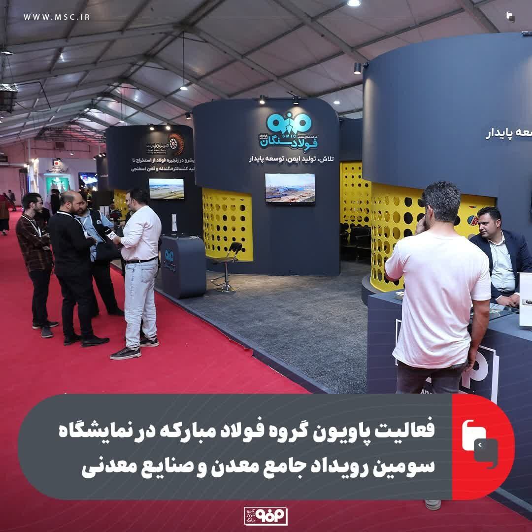 فعالیت پاویون گروه فولاد مبارکه در نمایشگاه سومین رویداد جامع معدن و صنایع معدنی فعالیت پاویون گروه فولاد مبارکه در نمایشگاه سومین رویداد جامع معدن و صنایع معدنی
