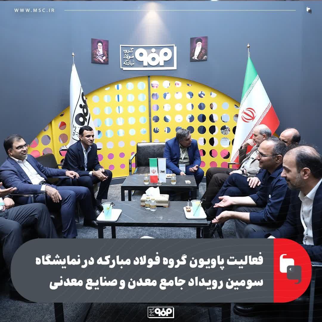 فعالیت پاویون گروه فولاد مبارکه در نمایشگاه سومین رویداد جامع معدن و صنایع معدنی فعالیت پاویون گروه فولاد مبارکه در نمایشگاه سومین رویداد جامع معدن و صنایع معدنی