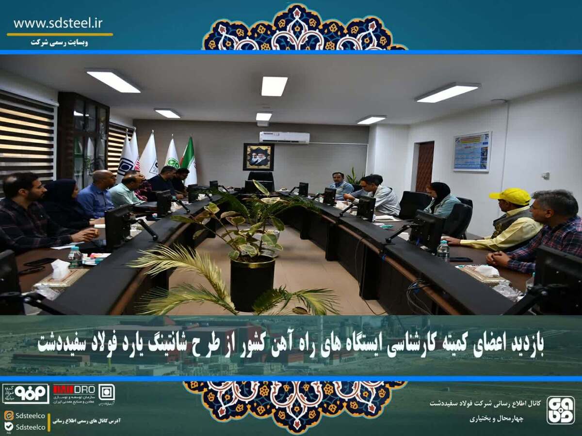 بازدید اعضای کمیته کارشناسی ایستگاه‌های راه‌آهن کشور از طرح شانتینگ یارد فولاد سفیددشت