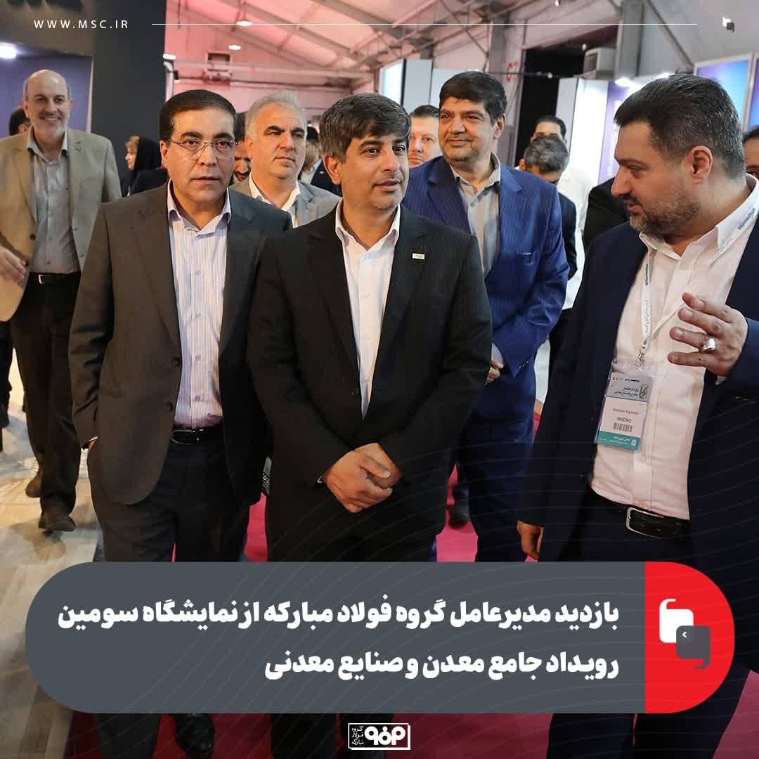 بازدید مدیرعامل گروه فولاد مبارکه از نمایشگاه سومین رویداد جامع معدن و صنایع معدنی بازدید مدیرعامل گروه فولاد مبارکه از نمایشگاه سومین رویداد جامع معدن و صنایع معدنی