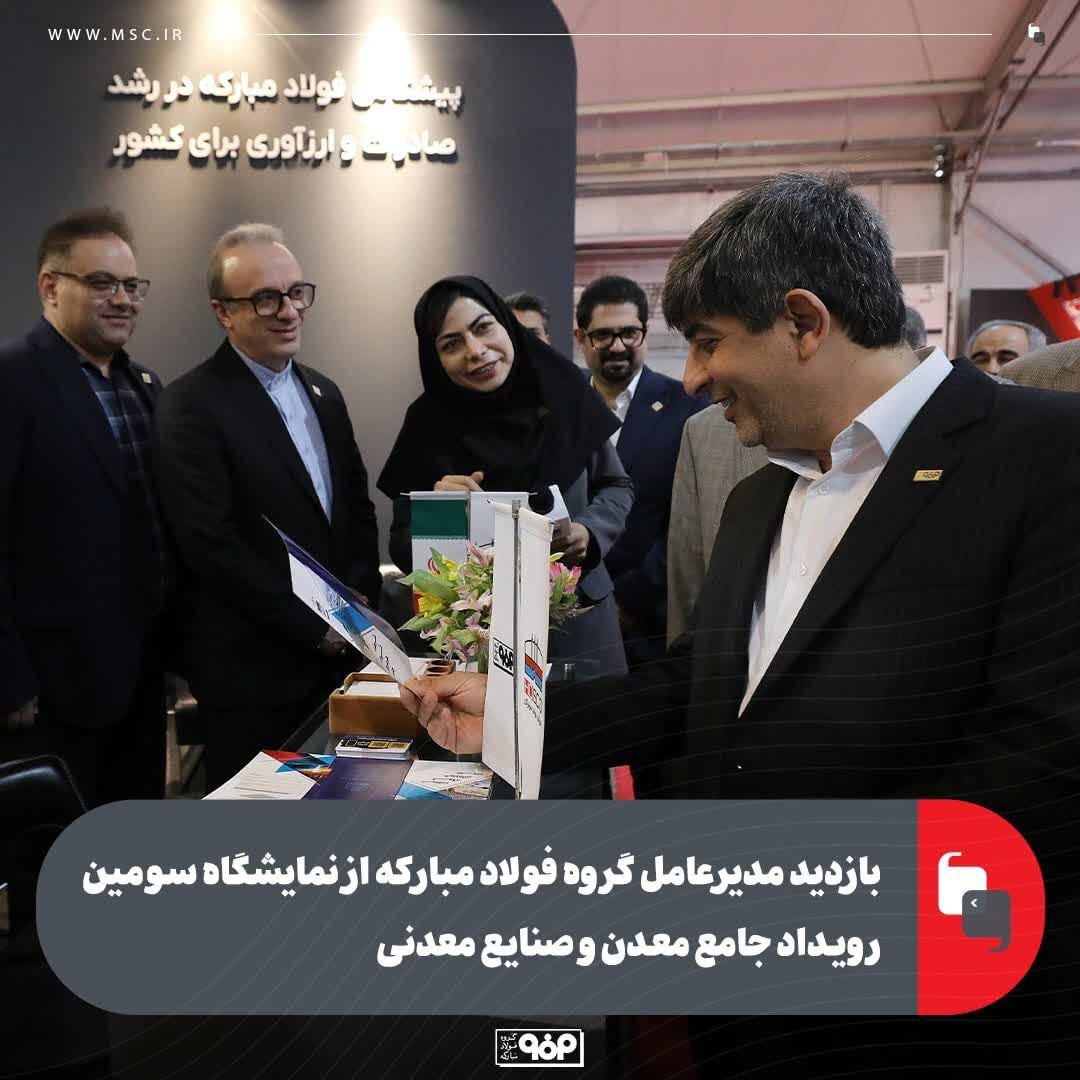 بازدید مدیرعامل گروه فولاد مبارکه از نمایشگاه سومین رویداد جامع معدن و صنایع معدنی بازدید مدیرعامل گروه فولاد مبارکه از نمایشگاه سومین رویداد جامع معدن و صنایع معدنی