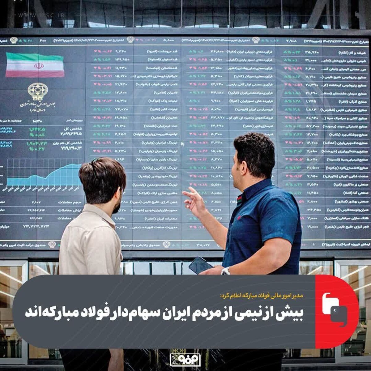بیش از نیمی از مردم ایران سهام‌دار فولاد مبارکه‌اند
