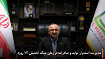 مدیریت استمرار تولید و صادرات در زمان جنگ تحمیلی ۱۲ روزه