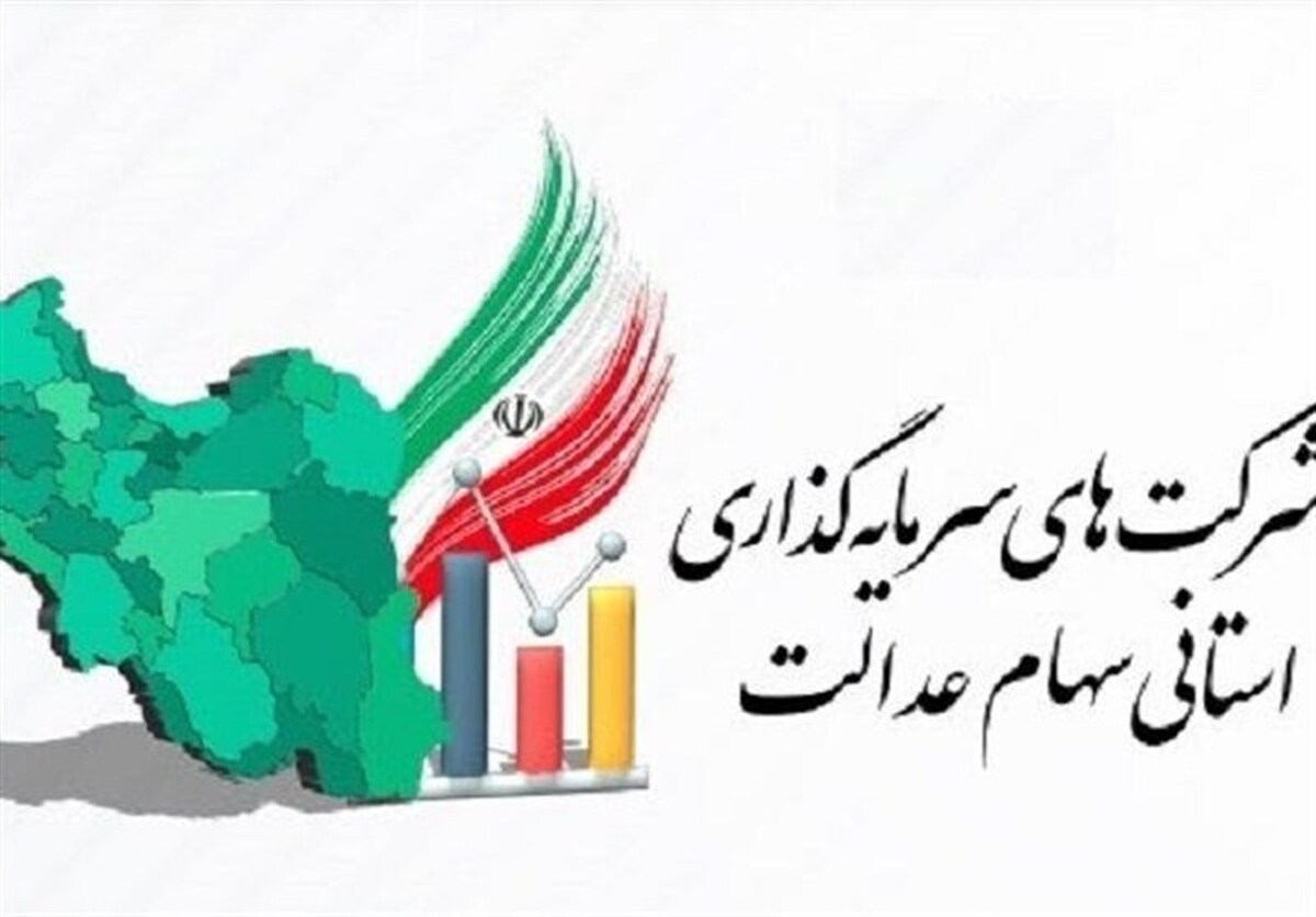 مجامع ۱۵ شرکت سرمایه‌گذاری استانی سهام عدالت برگزار شد