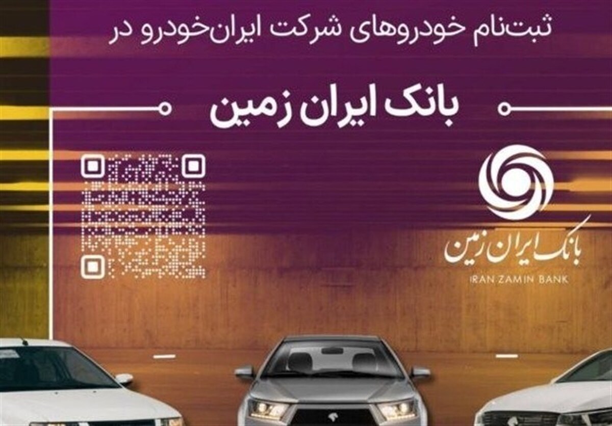 آمادگی بانک ایران زمین برای معرفی حساب وکالتی جهت خرید محصولات ایران خودرو