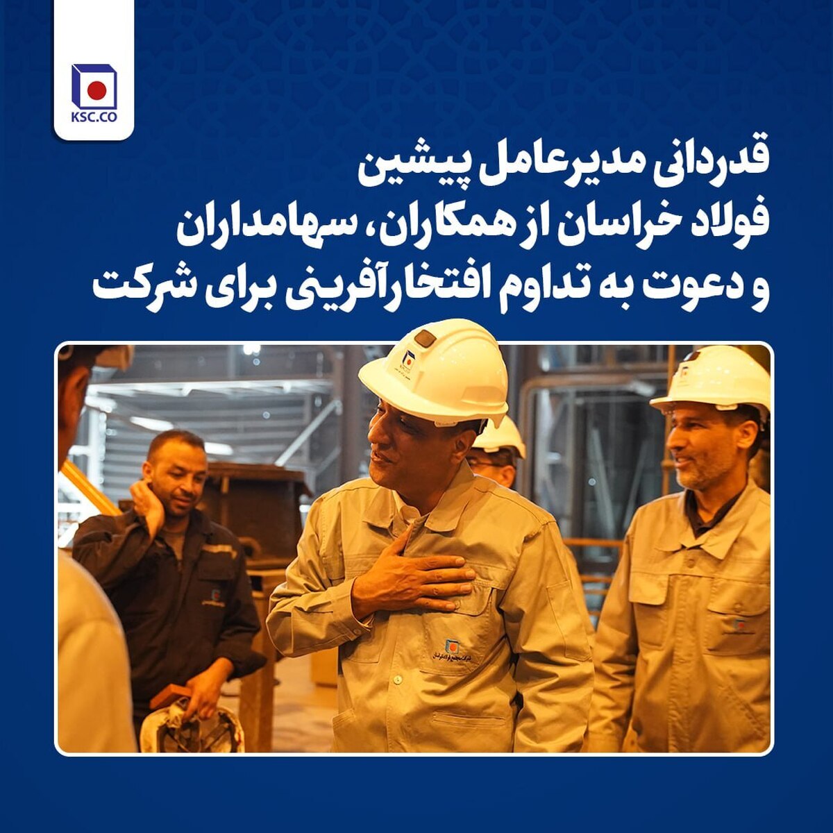 قدردانی مدیرعامل پیشین فولاد خراسان از پرسنل، سهامداران و دعوت به تداوم افتخارآفرینی برای شرکت