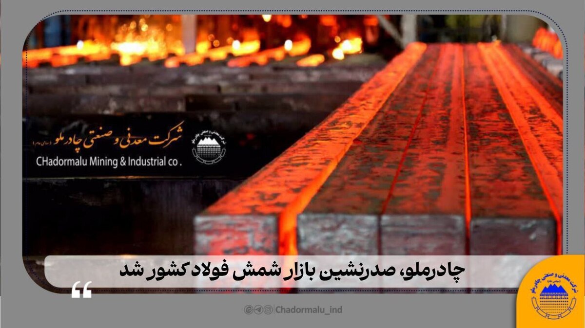 چادرملو صدرنشین بازار شمش فولاد کشور شد