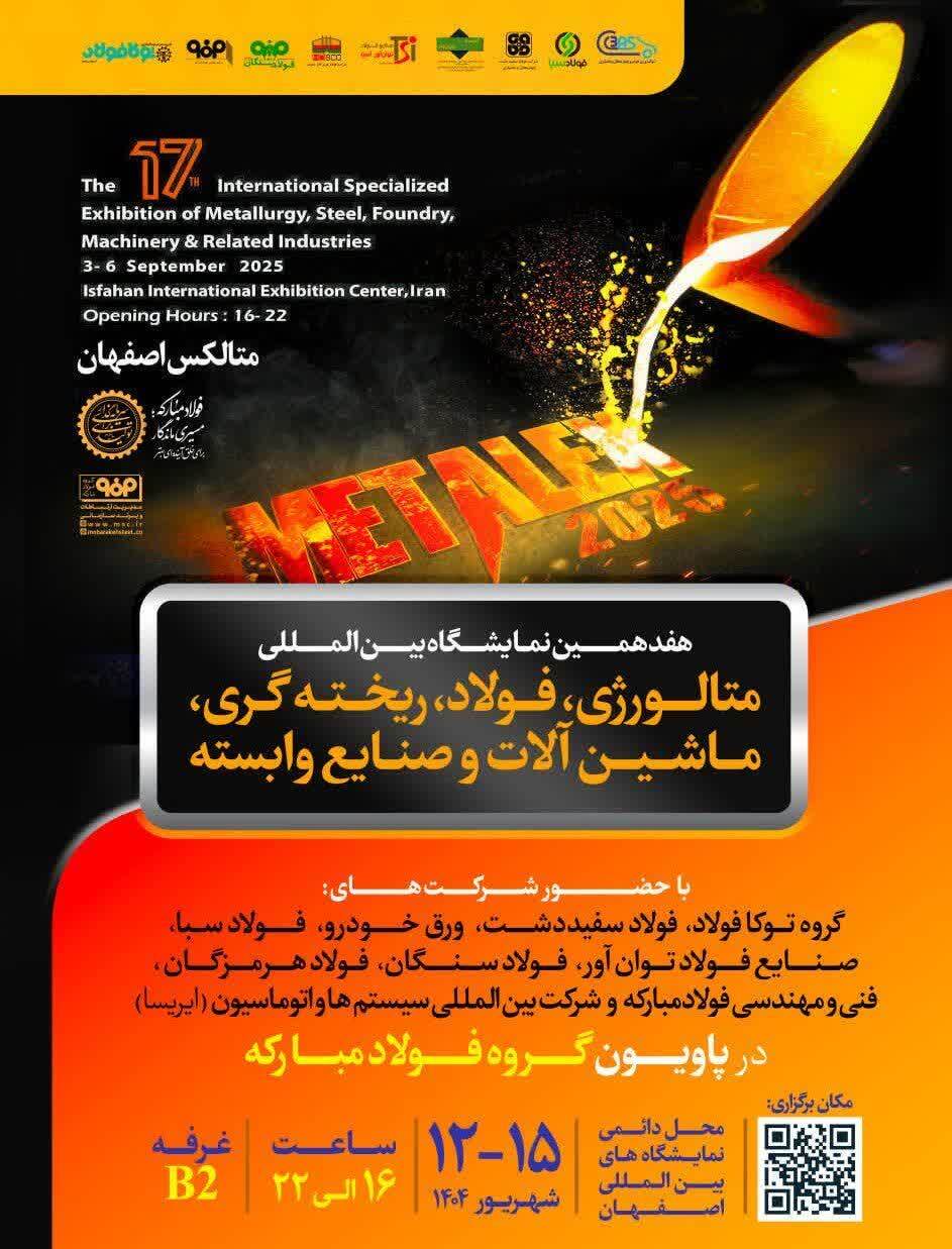 حضور قدرتمند شرکت ورق خودرو چهارمحال و بختیاری در هفدهمین نمایشگاه بینالمللی متالکس حضور قدرتمند شرکت ورق خودرو چهارمحال و بختیاری در هفدهمین نمایشگاه بینالمللی متالکس