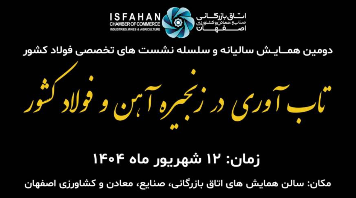 برگزاری دومین همایش سالیانه و سلسله نشست‌های تخصصی فولاد کشور/ اجرای چهار پنل تخصصی