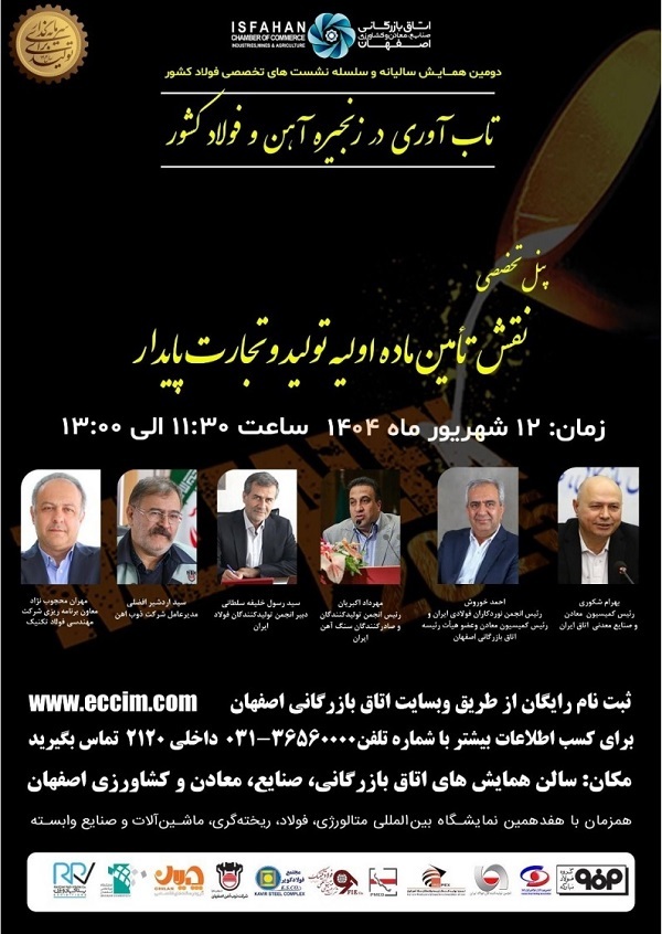 برگزاری دومین همایش سالیانه و سلسله نشستهای تخصصی فولاد کشور/ اجرای چهار پنل تخصصی برگزاری دومین همایش سالیانه و سلسله نشستهای تخصصی فولاد کشور/ اجرای چهار پنل تخصصی