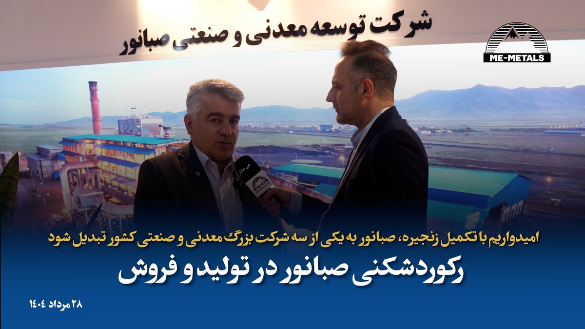 امیدواریم با تکمیل زنجیره، «صبانور» به یکی از سه شرکت بزرگ معدنی و صنعتی کشور تبدیل شود/ رکوردشکنی «صبانور» در تولید و فروش