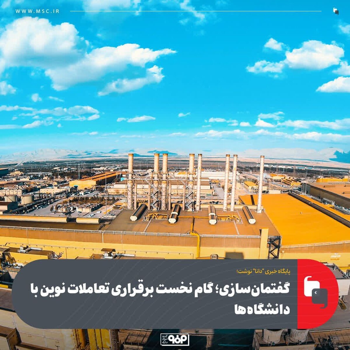 گفتمان‌سازی؛ گام نخست برقراری تعاملات نوین با دانشگاه‌ها/ گروه فولاد مبارکه چگونه بزرگترین CVC کشور را خلق کرد؟
